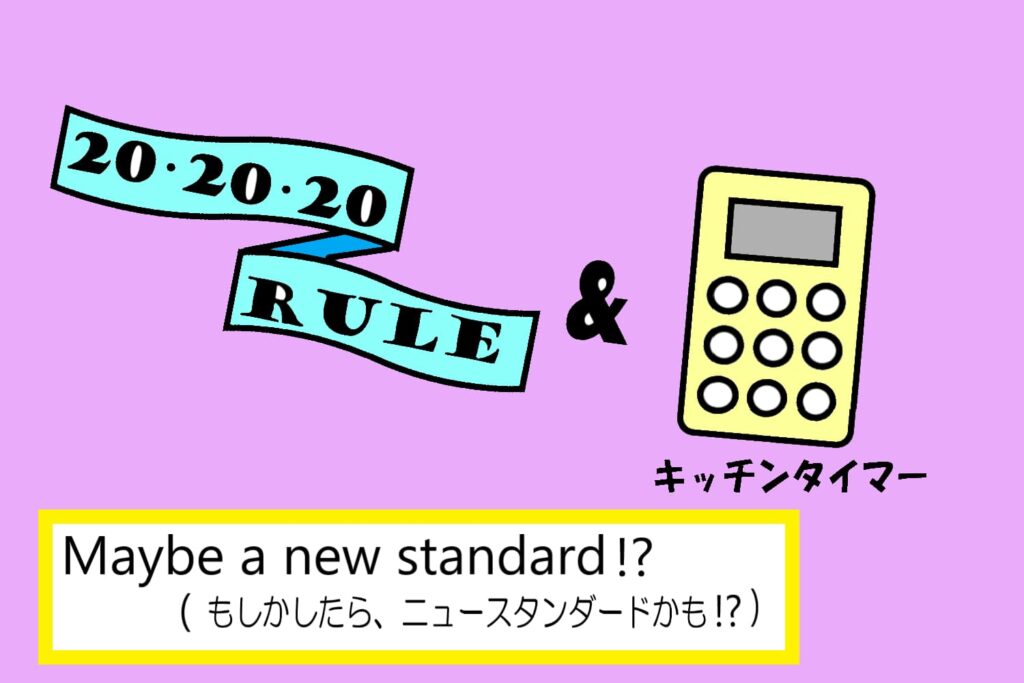 20-20-20ルールとキッチンタイマーの画像