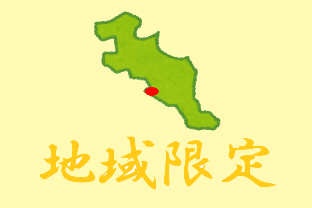 地域限定のイラスト
